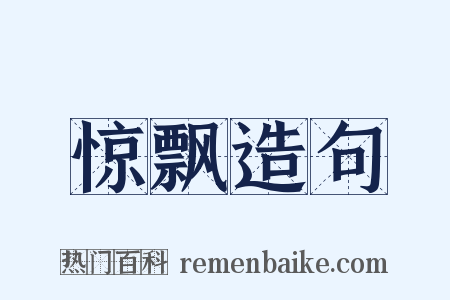 惊飘造句是什么意思的图片